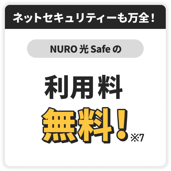 ネットセキュリティも万全！　NURO 光 Safeの　利用料無料！
