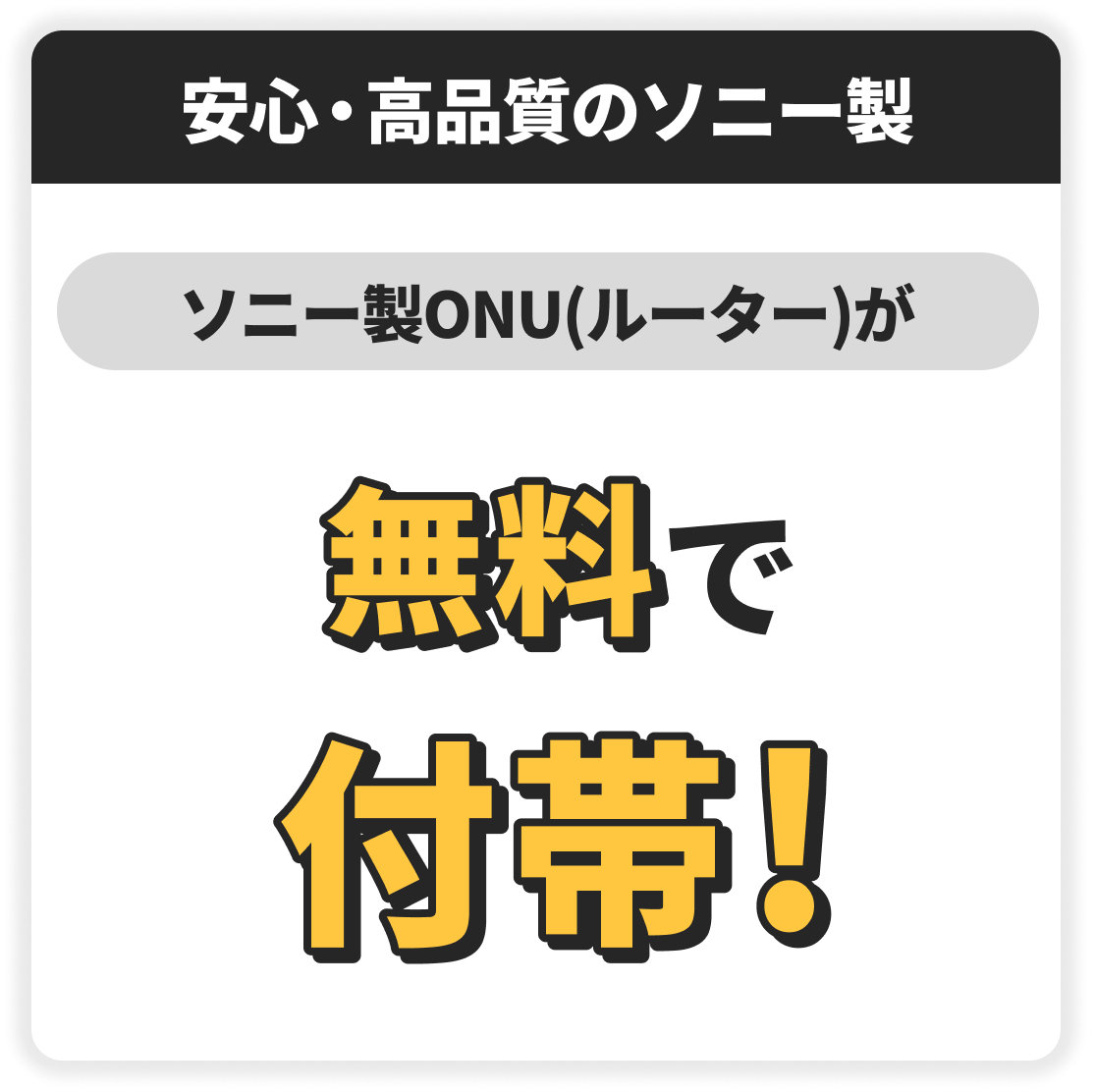 安心・高品質のソニー製 ソニー製ONU（ルーター）が無料で付帯！