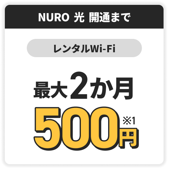 NURO光開通まで　レンタルWiFi　最大2か月500円！