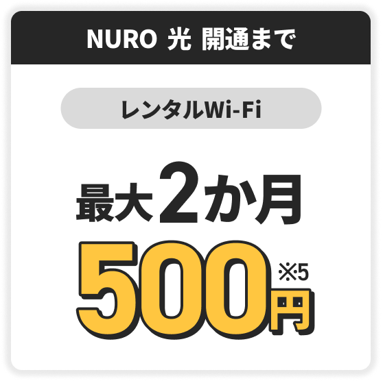 NURO光開通まで　レンタルWiFi　最大2か月500円！