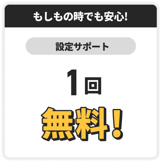 もしもの時でも安心！　設定サポート　1回無料！