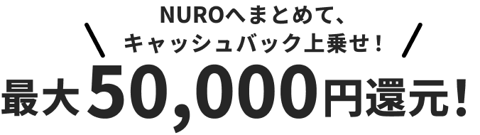 NUROへまとめて、キャッシュバック上乗せ！最大50,000円還元！