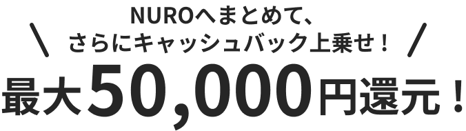 NUROへまとめて、さらにキャッシュバック上乗せ！最大60,000円還元！