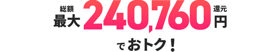 総額最大240,760円還元でおトク！
