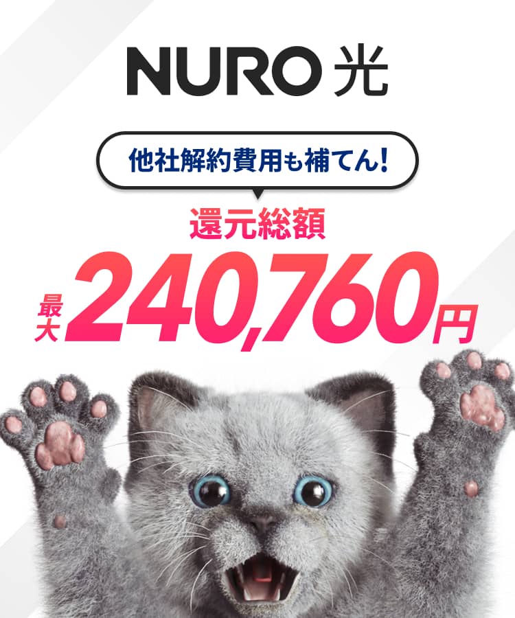 他社解約費用も補てん！還元総額最大240,760円