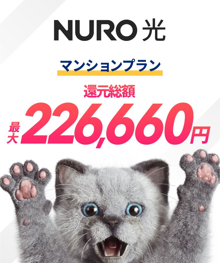 NURO 光　マンションプラン　還元総額最大226,660円