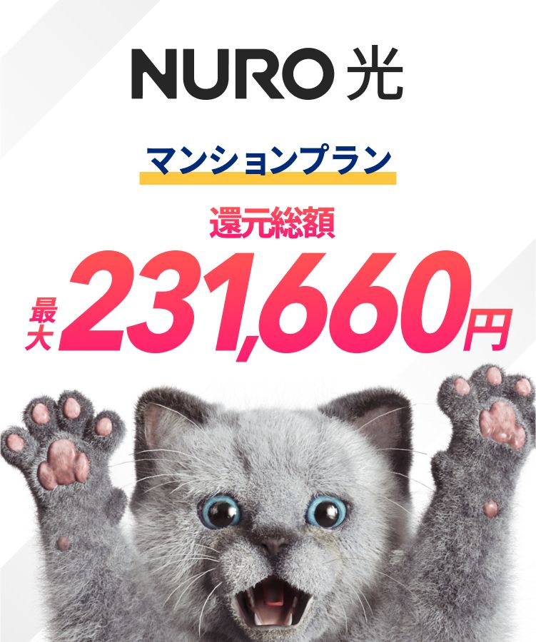 NURO 光　マンションプラン　還元総額最大231,660円
