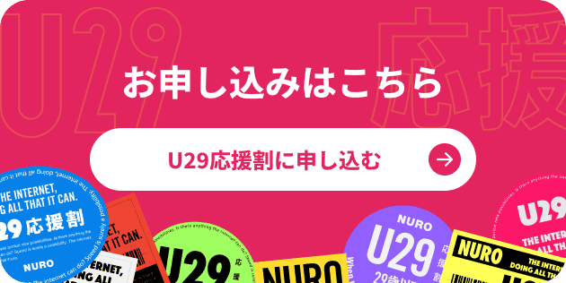 お申し込みはこちら U29応援割に申し込む