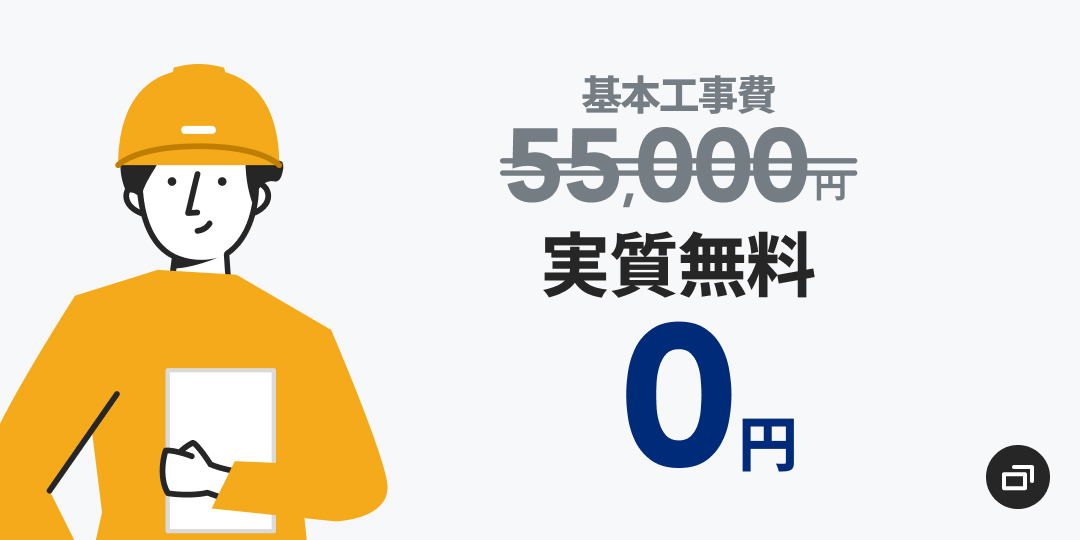 基本工事費55,000円が実質無料