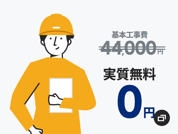 基本工事費 実質無料0円