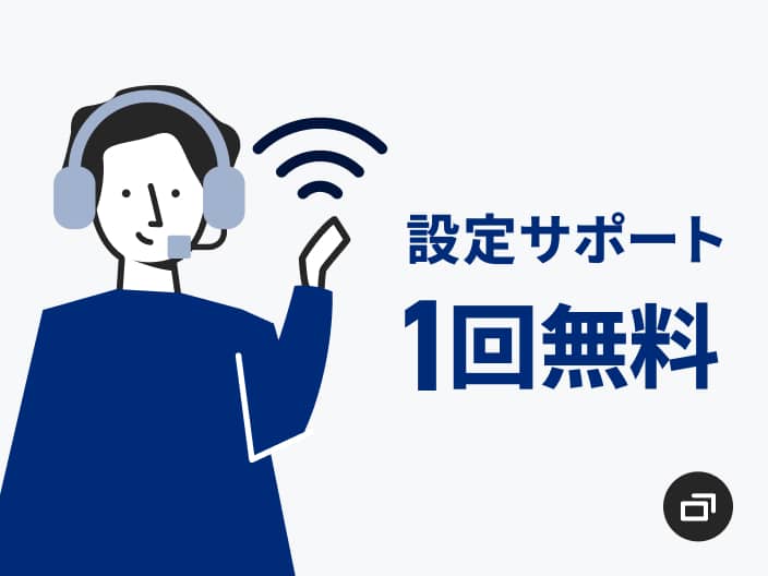 設定サポート1回無料