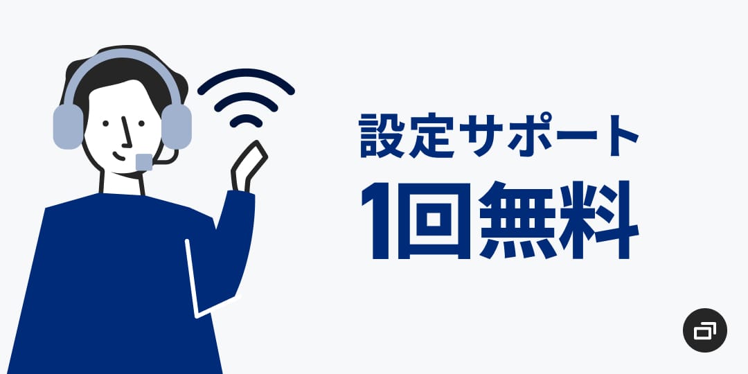設定サポート1回無料