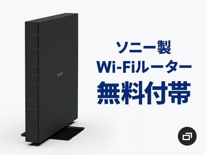 ソニー製Wi-Fiルーター無料付帯