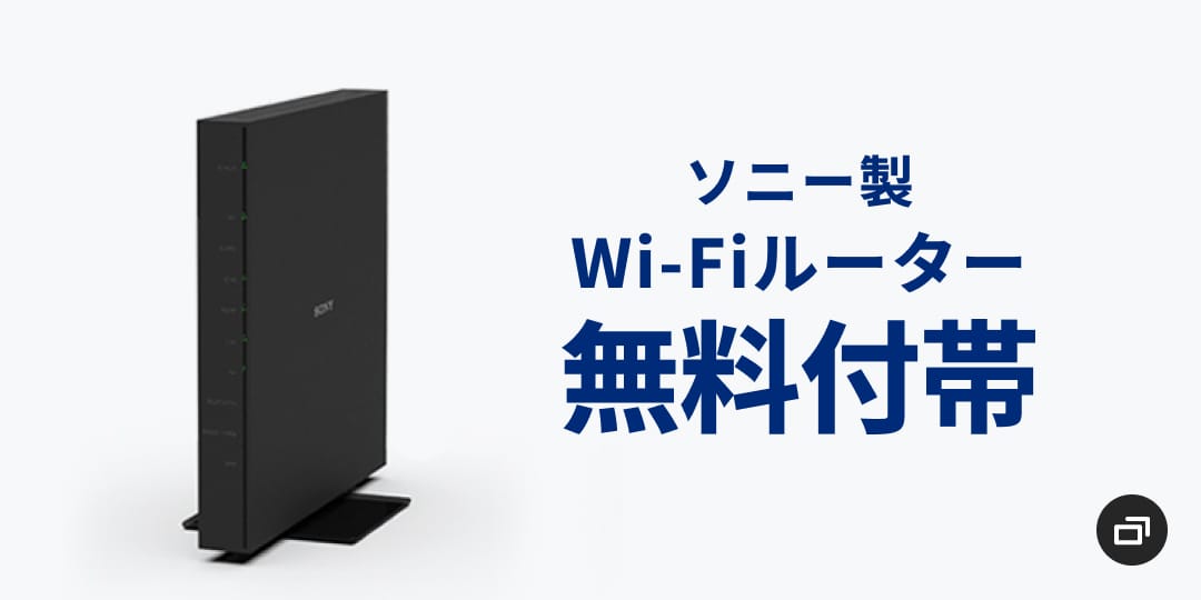 ソニー製Wi-Fiルーター無料付帯