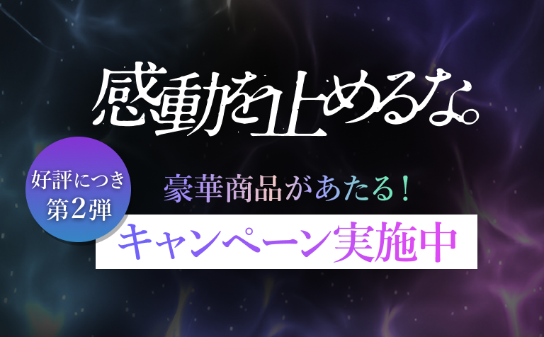 感動を止めるな 豪華賞品があたる！キャンペーン実施中