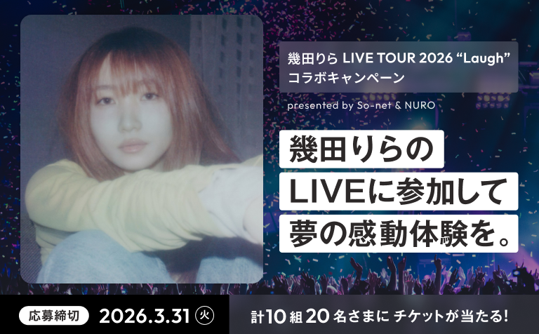 幾田りらコラボキャンペーン