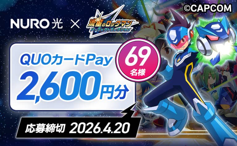 NURO 光 × 流星のロックマンパーフェクトコレクション QUOカードPay2,600円分 69名様 応募締切 2026.4.20