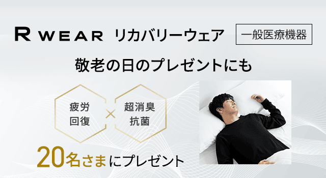 RWEAR リカバリーウェア 一般医療機器 敬老の日のプレゼントにも。疲労超回復 x 消臭抗菌 20名さまにプレゼント