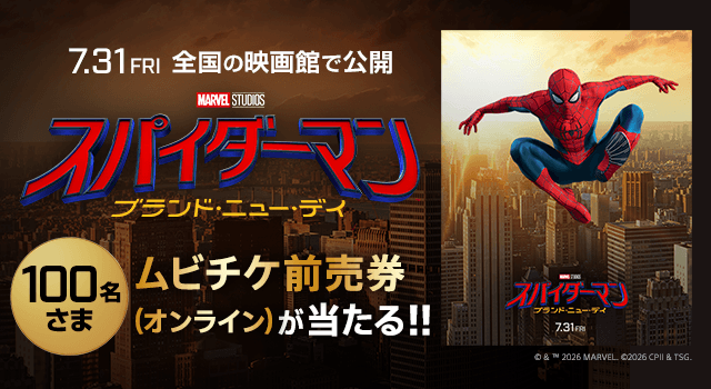 ソニー・ピクチャーズの映画『スパイダーマン：ブランド・ニュー・デイ』ムビチケ前売券（オンライン）を100名さまにプレゼント！