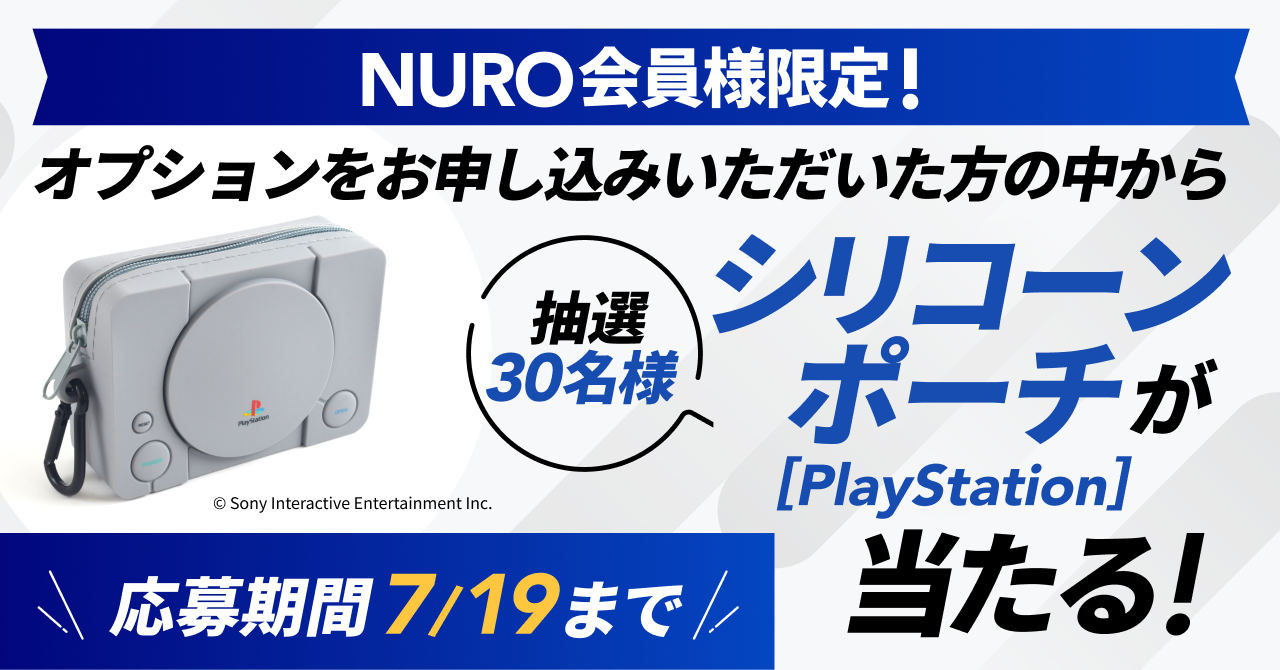 オプションをお申し込みいただいた方の中から抽選30名様にシリコーンポーチ[PlayStation]が当たる！