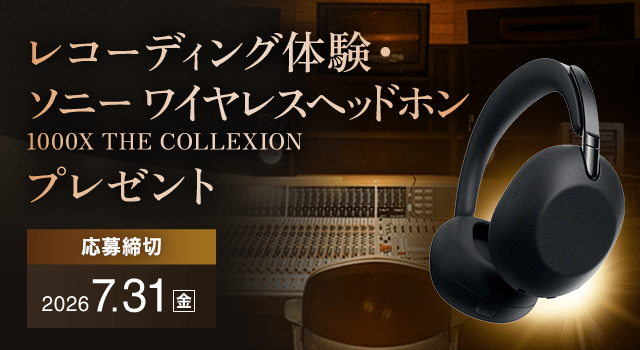 『ソニーミュージックプロデュース レコーディング体験＆ソニー製のプレミアムヘッドホン『1000X THE COLLEXION』プレゼントキャンペーン開催！