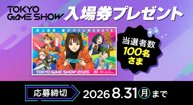 TOKYO GAME SHOW 一般公開日 一日入場券プレゼント 当選者数100名さま 応募締切2026 8.31(月)まで