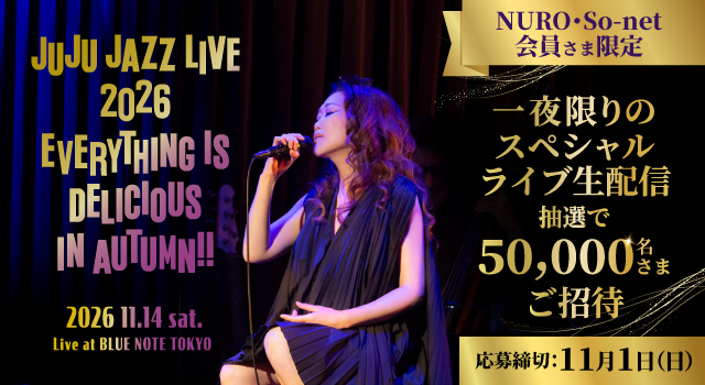 JUJU JAZZ LIVE 2026 EVERYTHING IS DELICIOUS IN AUTUMN!! 2026 11.14 sat. Live at BLUE NOTE TOKYO NURO・So-net 独占生配信！ 一夜限りのスペシャルライブ生配信 抽選でご招待 応募締切 11月1日(日)
