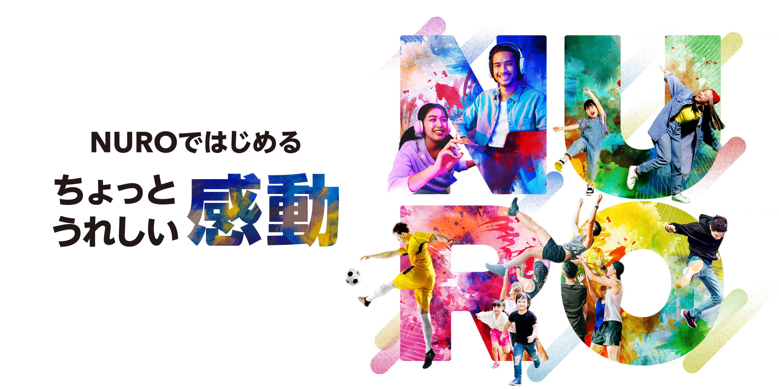 NUROではじめるちょっとうれしい感動