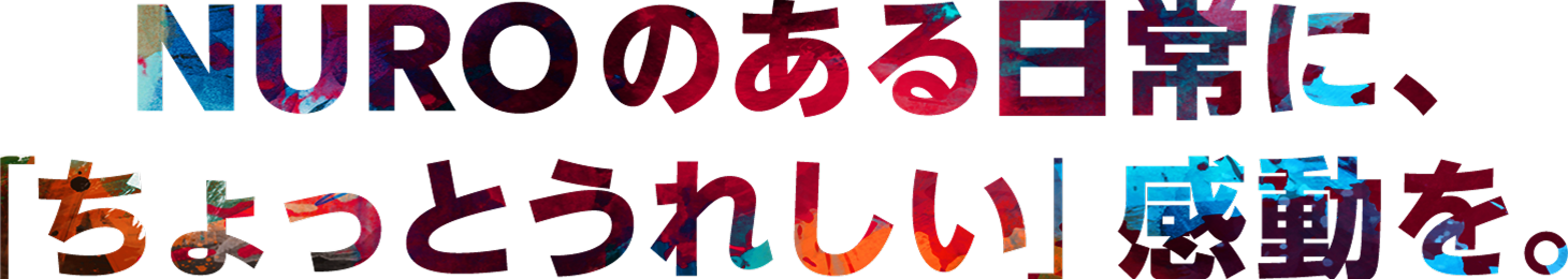 NUROのある日常に、「ちょっとうれしい」感動を。