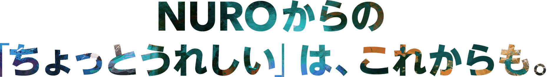 NUROからの「ちょっとうれしい」は、これからも。