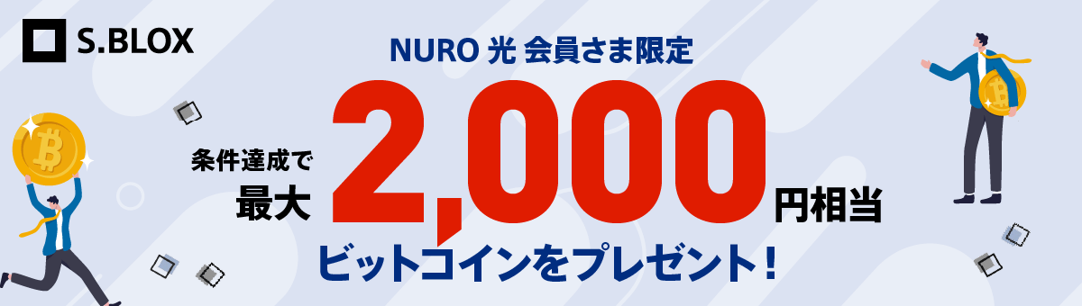 NURO 光 会員さま限定 条件達成で最大2,000円相当 ビットコインをプレゼント！