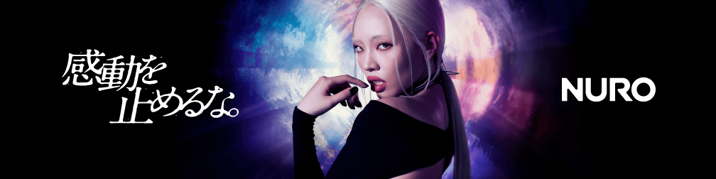 感動を止めるな。NURO