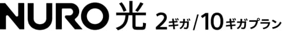 NURO 光 2ギガ/10ギガプラン