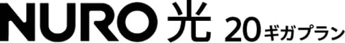 NURO 光 20ギガプラン