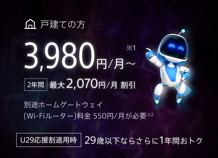 戸建てプラン 3,980円/月～ 2年間最大2,070円/月割引 U29応援割適用時は29歳以下ならさらに1年間おトク