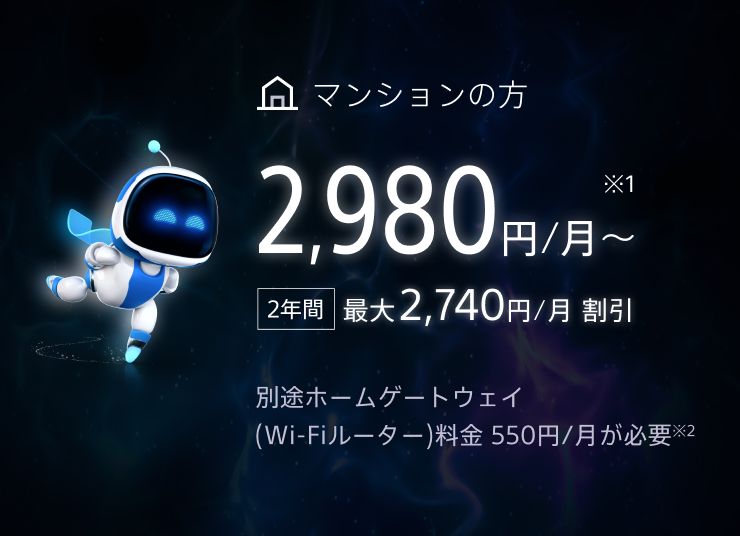 マンションプラン 2,980円/月～ 2年間最大2,740円/月割引 U29応援割適用時は29歳以下ならさらに1年間おトク