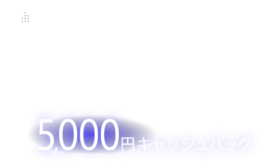 マンション2年間割引で2,980円/月～ さらに5,000円キャッシュバック