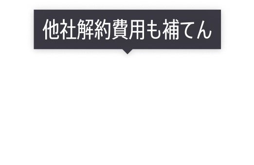 他社解約費用も補てん！総額最大235,760円還元