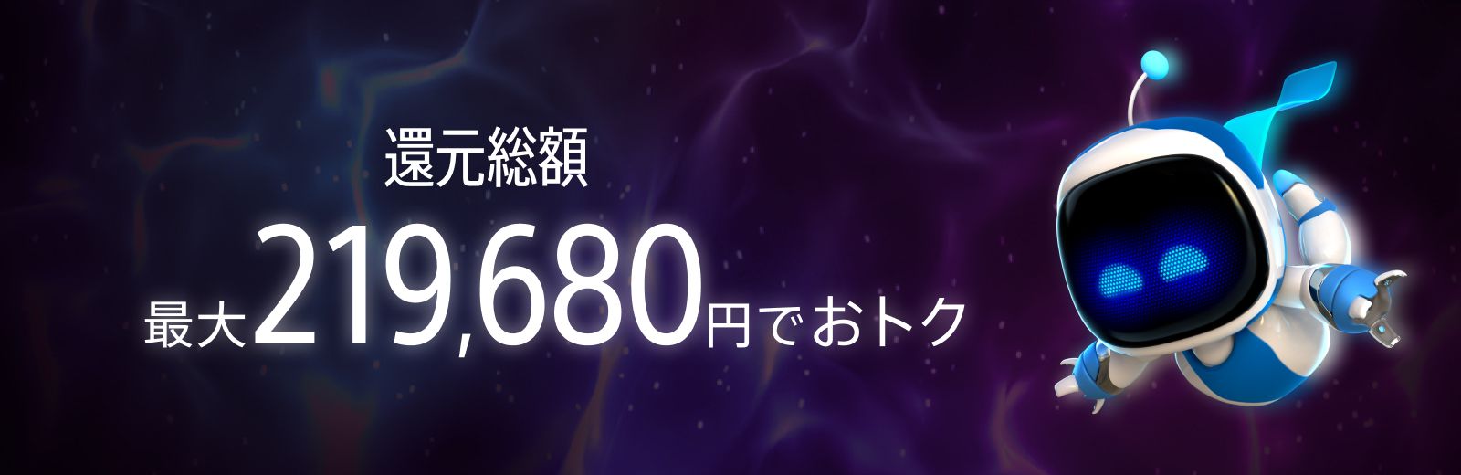 還元総額 最大219,680円でおトク