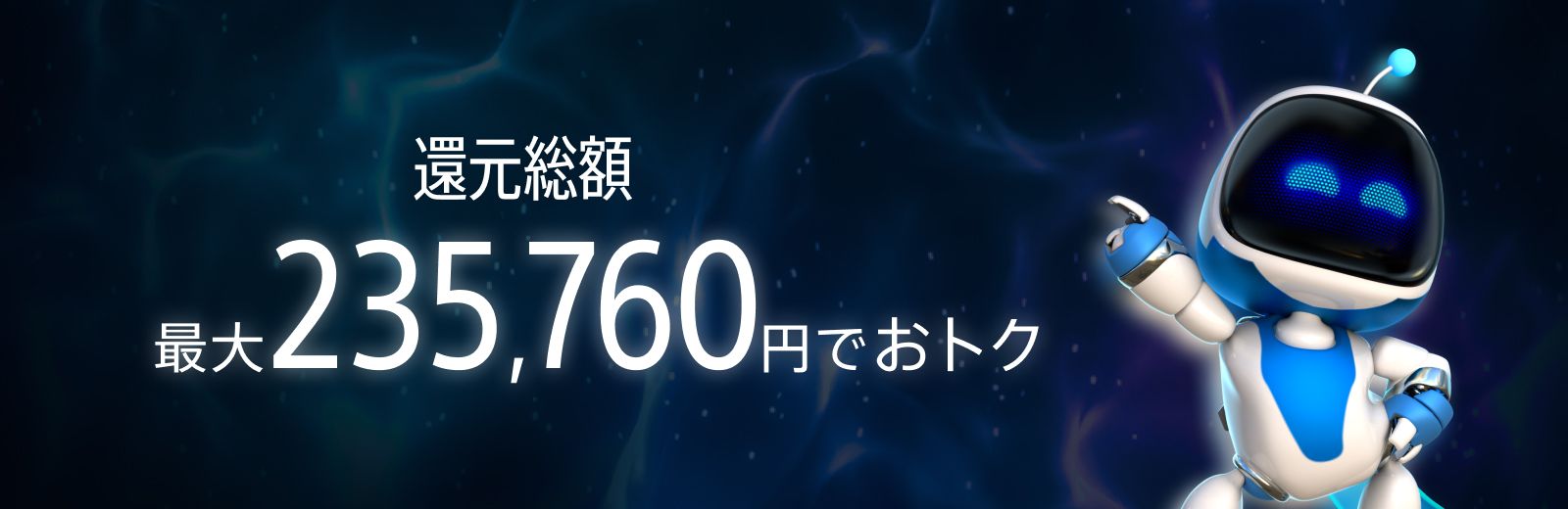 還元総額 最大235,760円でおトク