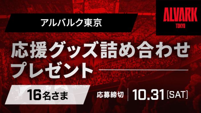アルバルク東京 応援グッズ詰め合わせプレゼント 16名さま 応募締切 10月31日（土）
