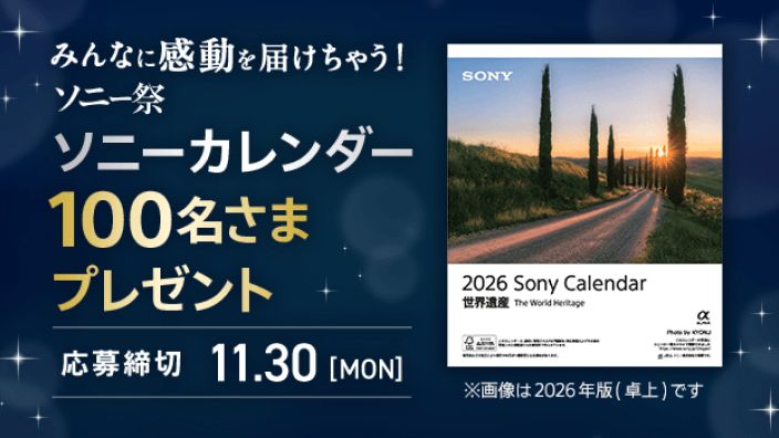 みんなに感動を届けちゃう！ソニー祭 ソニーカレンダー 100名さまプレゼント 応募締切 11月30日（月）