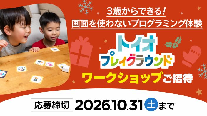 3歳からできる！画面を使わないプログラミング体験 トイオ・プレイグラウンド ワークショップご招待 応募締切 10月31日（土）