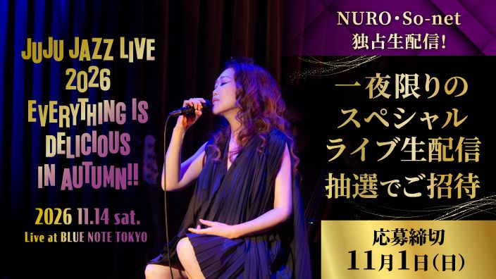 JUJU JAZZ LIVE 2026 NURO・So-net独占生配信！ 一夜限りのスペシャルライブ生配信 抽選でご招待 応募締切 11月1日（日）