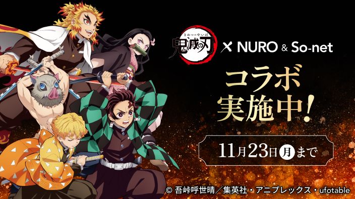 鬼滅の刃 NURO ＆ So-net コラボ実施中！ 11月23日（月）まで