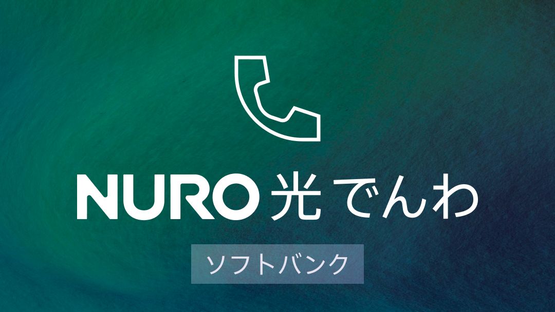 NURO 光 でんわ