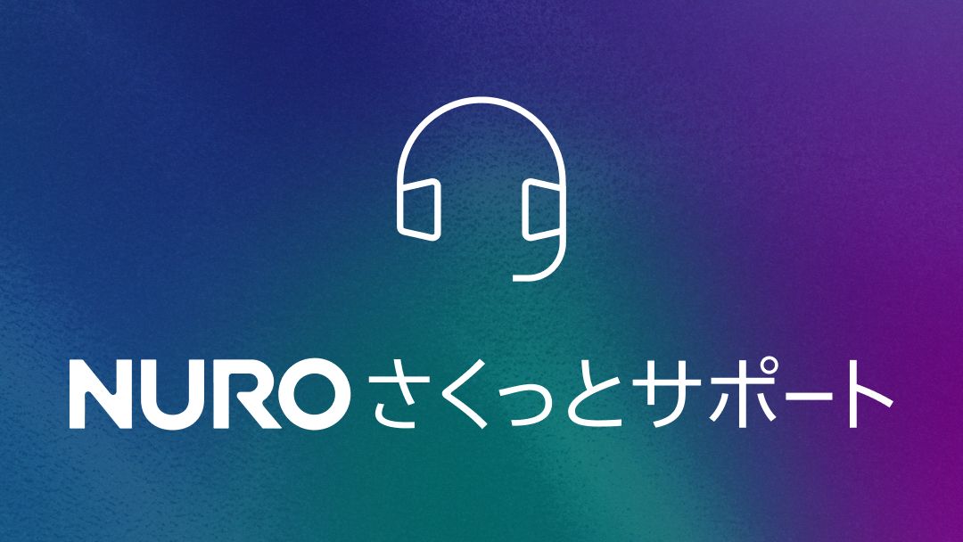 NURO さくっとサポート