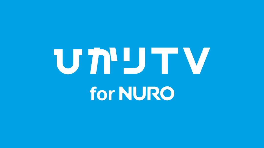 ひかりTV for NURO