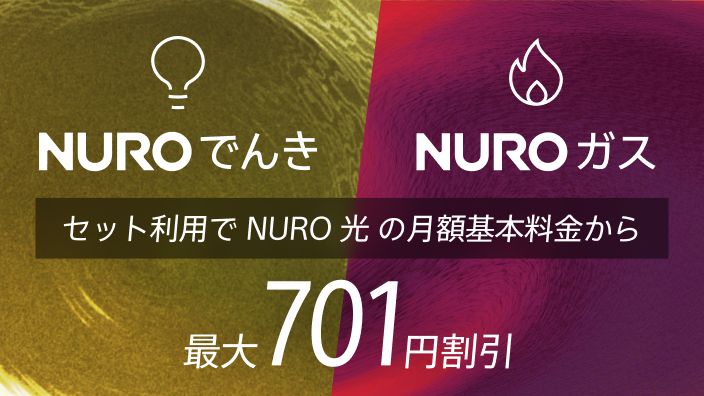 NURO でんきとNURO ガスのセット利用でNURO 光の月額基本料金から最大701円割引