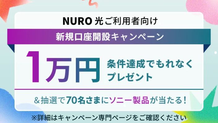 NURO 光ご利用者向け 口座開設キャンペーン 1万円 条件達成でもれなくプレゼント＆抽選でソニー製品が当たる